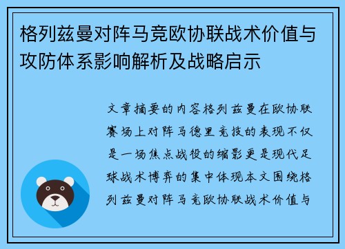 格列兹曼对阵马竞欧协联战术价值与攻防体系影响解析及战略启示