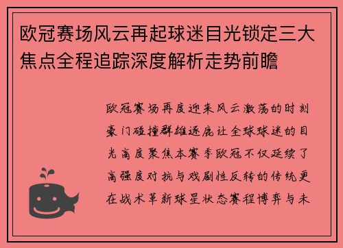 欧冠赛场风云再起球迷目光锁定三大焦点全程追踪深度解析走势前瞻