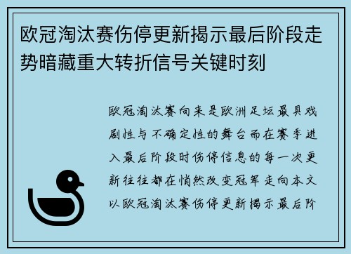 欧冠淘汰赛伤停更新揭示最后阶段走势暗藏重大转折信号关键时刻