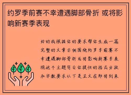 约罗季前赛不幸遭遇脚部骨折 或将影响新赛季表现