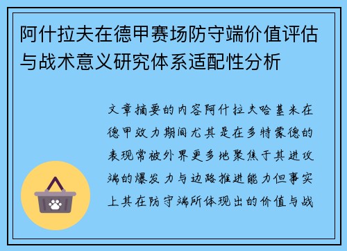 阿什拉夫在德甲赛场防守端价值评估与战术意义研究体系适配性分析