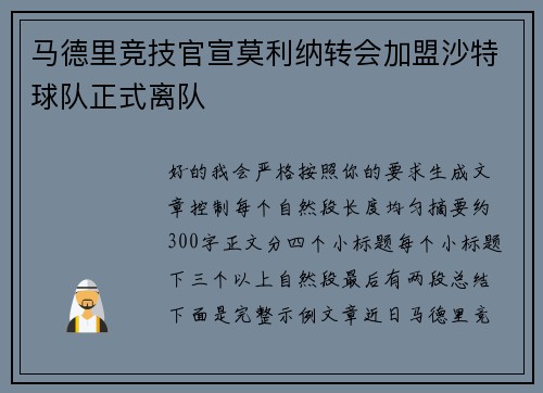 马德里竞技官宣莫利纳转会加盟沙特球队正式离队