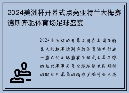 2024美洲杯开幕式点亮亚特兰大梅赛德斯奔驰体育场足球盛宴