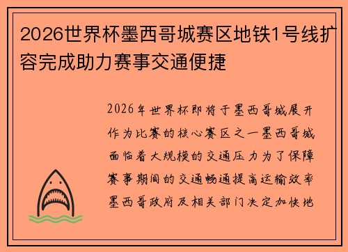 2026世界杯墨西哥城赛区地铁1号线扩容完成助力赛事交通便捷