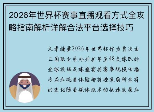 2026年世界杯赛事直播观看方式全攻略指南解析详解合法平台选择技巧
