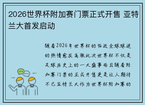 2026世界杯附加赛门票正式开售 亚特兰大首发启动