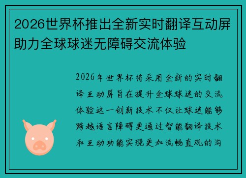 2026世界杯推出全新实时翻译互动屏助力全球球迷无障碍交流体验