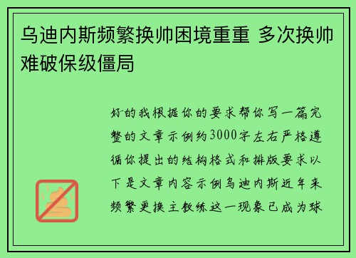 乌迪内斯频繁换帅困境重重 多次换帅难破保级僵局