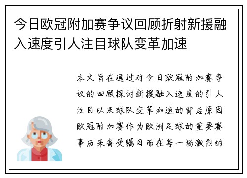 今日欧冠附加赛争议回顾折射新援融入速度引人注目球队变革加速