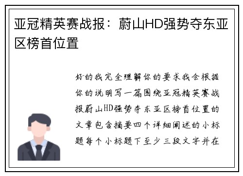 亚冠精英赛战报：蔚山HD强势夺东亚区榜首位置