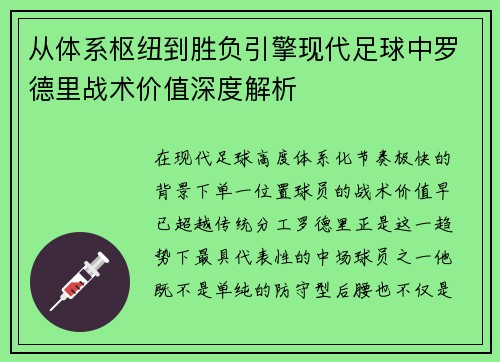 从体系枢纽到胜负引擎现代足球中罗德里战术价值深度解析 从体系枢纽到胜负引擎现代足球中罗德里战术价值深度解析