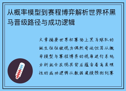 从概率模型到赛程博弈解析世界杯黑马晋级路径与成功逻辑