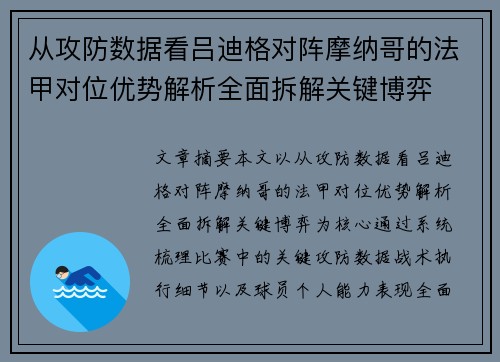 从攻防数据看吕迪格对阵摩纳哥的法甲对位优势解析全面拆解关键博弈