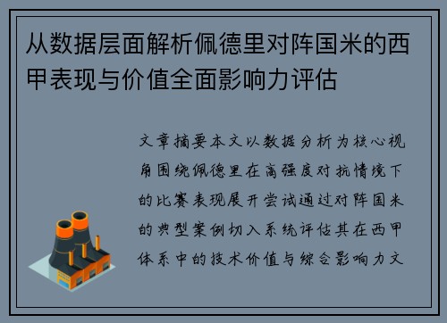 从数据层面解析佩德里对阵国米的西甲表现与价值全面影响力评估