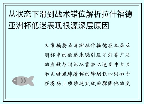 从状态下滑到战术错位解析拉什福德亚洲杯低迷表现根源深层原因
