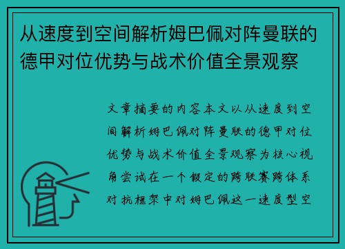 从速度到空间解析姆巴佩对阵曼联的德甲对位优势与战术价值全景观察