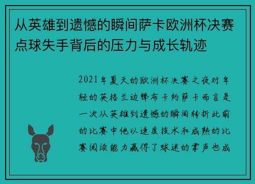 从英雄到遗憾的瞬间萨卡欧洲杯决赛点球失手背后的压力与成长轨迹