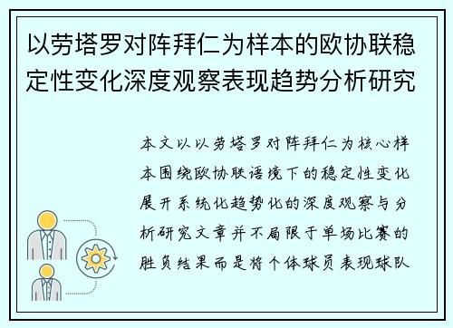 以劳塔罗对阵拜仁为样本的欧协联稳定性变化深度观察表现趋势分析研究