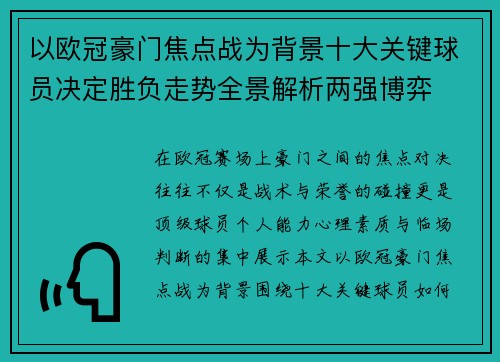 以欧冠豪门焦点战为背景十大关键球员决定胜负走势全景解析两强博弈