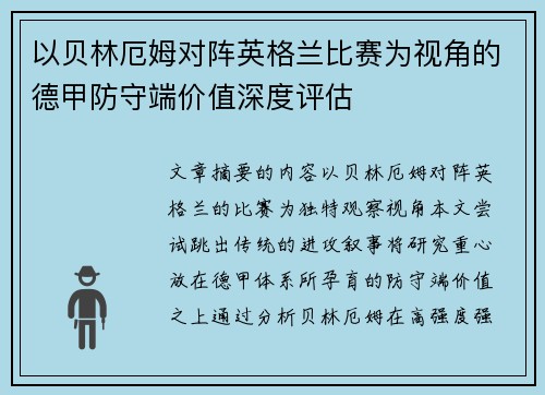 以贝林厄姆对阵英格兰比赛为视角的德甲防守端价值深度评估