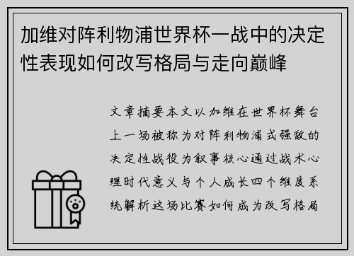 加维对阵利物浦世界杯一战中的决定性表现如何改写格局与走向巅峰