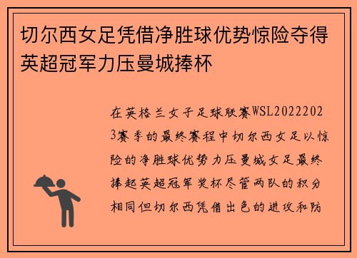 切尔西女足凭借净胜球优势惊险夺得英超冠军力压曼城捧杯
