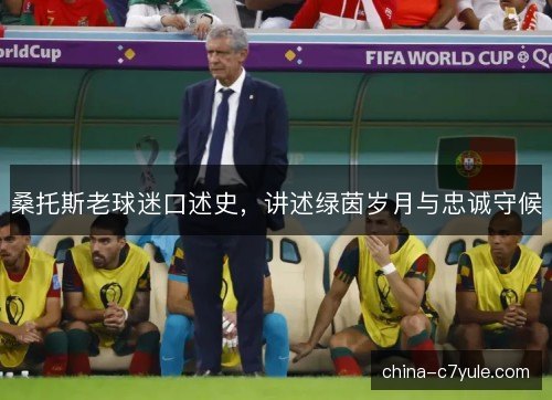 桑托斯老球迷口述史，讲述绿茵岁月与忠诚守候