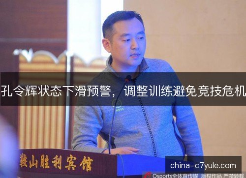 孔令辉状态下滑预警,调整训练避免竞技危机 孔令辉状态下滑预警,调整训练避免竞技危机