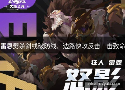 雷恩劈杀斜线破防线，边路快攻反击一击致命