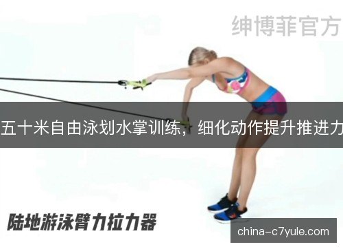 五十米自由泳划水掌训练,细化动作提升推进力 五十米自由泳划水掌训练,细化动作提升推进力